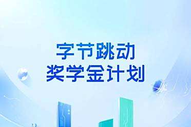 字节跳动 2025 奖学金计划启动！每人 10 万、名额再增加！