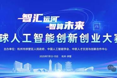 全球人工智能创新创业大赛即将启幕！杭州拱墅全力打造AI创新高地