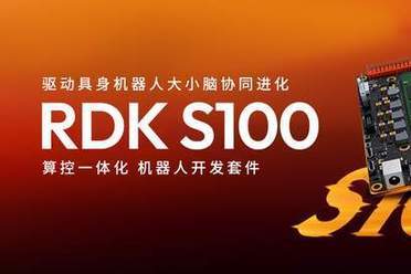 80 TOPS算力、大小脑超级异构！地瓜机器人RDK S100开启预售
