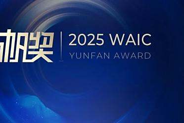「倒计时3天」2025 WAIC云帆奖全球征集｜共青年之智，铸AGI未来