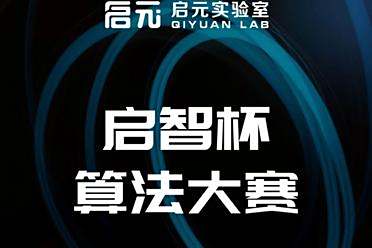 初赛报名倒计时！75万奖池+Offer，启元实验室重磅赛事等你来战！