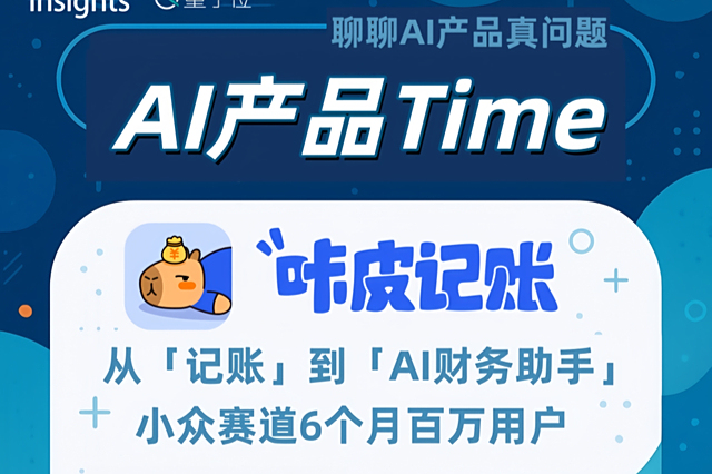 初创AI APP如何在小众赛道实现百万用户？｜AI产品Time&咔皮记账