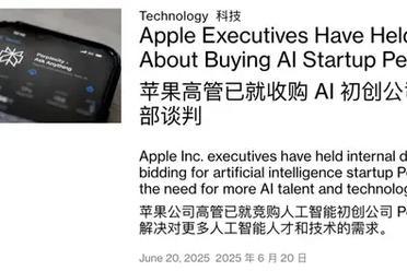 曝苹果拟收购Perplexity AI，人才一并拿走