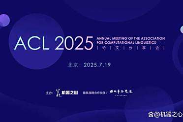 报名开启！别再一个人刷论文了，来ACL 2025分享会一起面对面交流