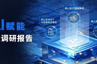 佛山也要AI：从“制造之都”迈向“AI 新‘质’造之都”