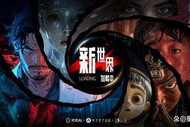 快手推出全球首部AI单元故事集《新世界加载中》