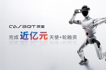 灵宝CASBOT完成近亿元天使+轮融资，技术务实加速商业化落地