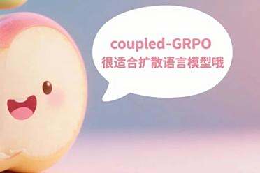 苹果出手！改进GRPO，让dLLM也能高效强化学习
