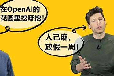 刚刚，OpenAI全员放假一周！被Meta高薪连挖8人「偷家」，真麻了