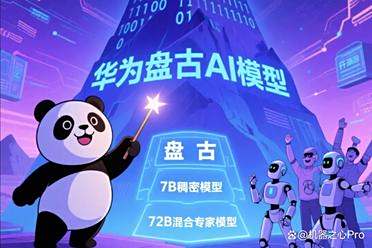 刚刚！华为首个开源大模型来了