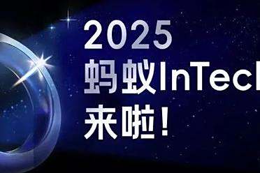 青年科研人看过来！2025“蚂蚁InTech奖”来了