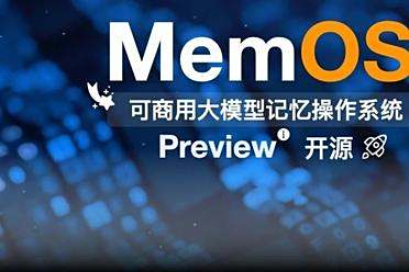 重塑AI记忆边界：MemOS开源！时序推理较OpenAI提升159%