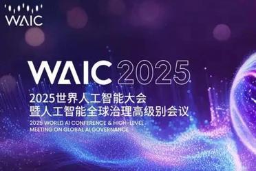 智能时代，同球共济！2025世界人工智能大会将于7月26日启幕