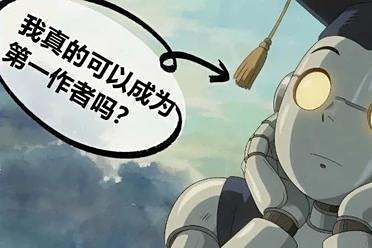 第一作者必须是AI！首个面向AI作者的学术会议来了，斯坦福发起