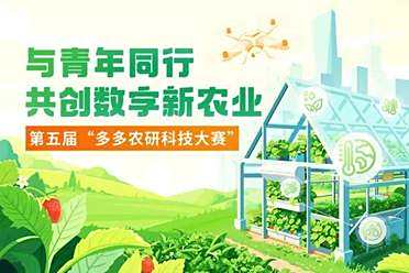四强团队晋级！第五届“多多农研科技大赛”攻坚植物工厂商业化