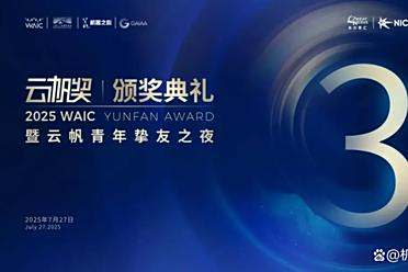 倒计时3天！锁定直播，共赴 2025 WAIC云帆奖颁奖典礼&挚友之夜！