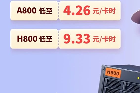 A800、H800都低到这个价了，这个暑假搞了点算力福利