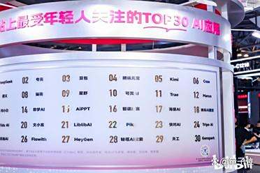 B站亮相WAIC 2025，发布最受年轻人关注的TOP30 AI应用