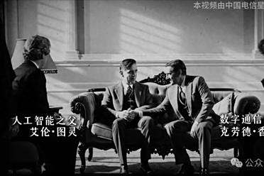 万万没想到，这家央企竟让香农和图灵又“握了一次手”