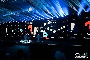 WAIC UP!之夜：一场关于AI与人类未来的星空思辨