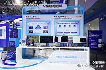 阿里闪电入局Agent Infra！智能体新基建亮相WAIC