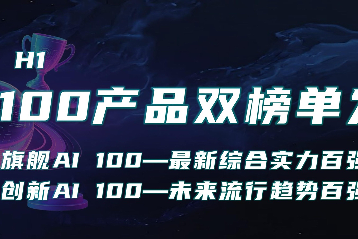 这是最新AI产品百强｜量子位智库AI 100