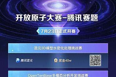 超百万奖金+Offer直通车，腾讯携手开放原子共推国家级开源大赛