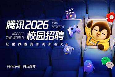 腾讯2026校园招聘正式启动，将推出AI产品经理培训生项目