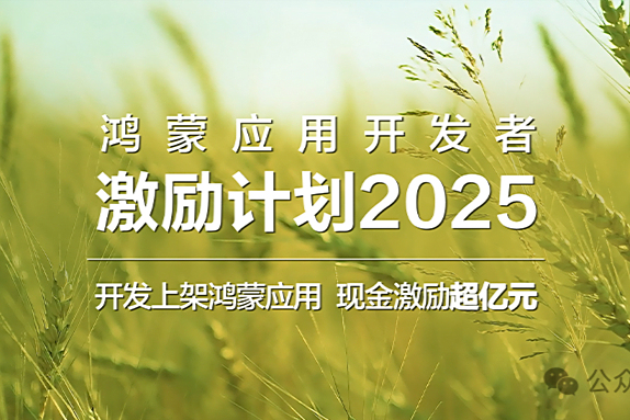 鸿蒙终端数量突破千万后，华为发布亿元级应用开发激励计划