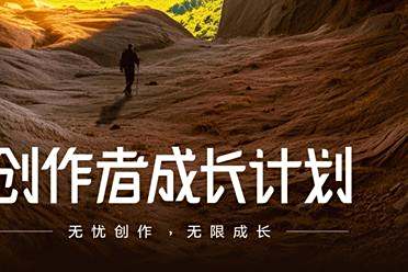 即梦新升级了一个扶持计划，要让AI创作者不再“为爱发电”