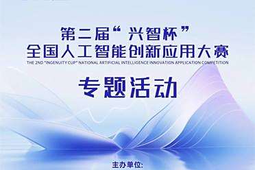 第二届 “兴智杯” 全国人工智能创新应用大赛专题活动明天开启，技术解析 + 资源对接一站式平台重磅来袭！