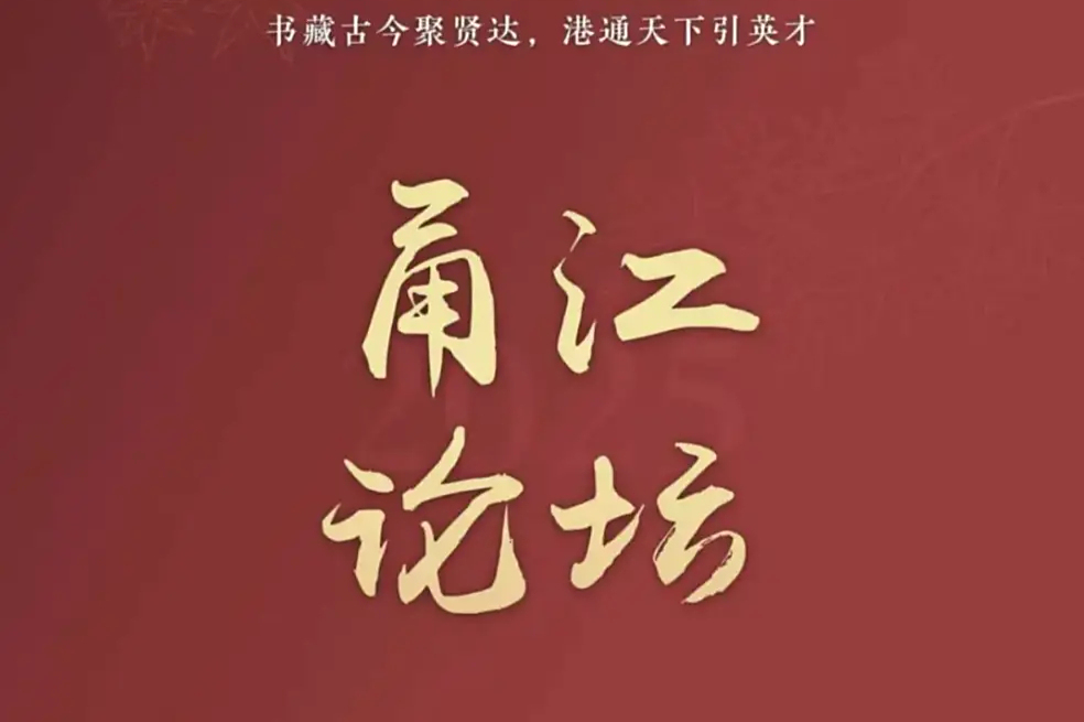 东方理工·甬江论坛｜新大学、新使命，邀你共启未来