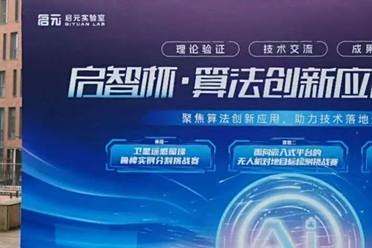 千支队伍争锋！首届「启智杯」算法大赛圆满落幕，助推AI应用落地