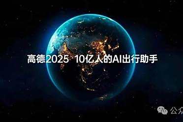 10亿国民App丝滑升级AI应用！高德携手通义重构的底层架构曝光