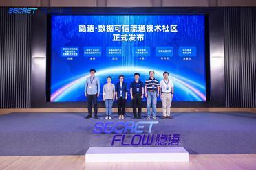 “隐语”开源社区扩容：将融合六大技术路线 推动产业应用