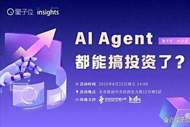 AI Agent，搞投资？｜量子位AI沙龙