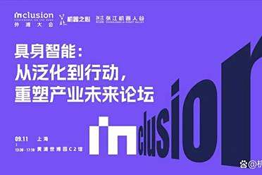 论坛报名已启动，速来锁定席位！解码具身智能的落地挑战与产业爆点