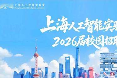 应届生看过来！上海AI Lab校招通道已开，100+岗位，700+offer，让科研理想照进现实！