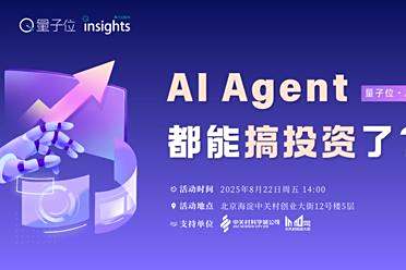 AI Agent，搞投资？｜量子位AI沙龙