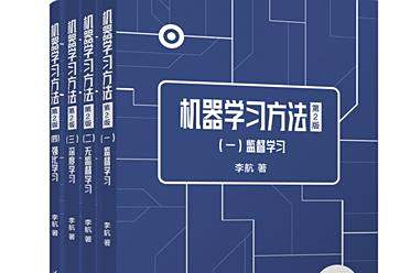 打磨7年，李航新书《机器学习方法（第2版）》发布，有了强化学习