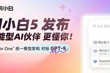 元石科技正式发布问小白5，性能直追GPT-5
