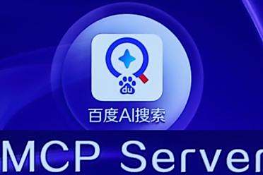 AI搜索MCP服务来了，Agent直接链接实时信息！刚刚，百度智能云打出了张“王牌”