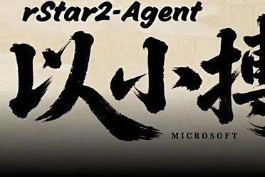 14B打败671B！微软rStar2-Agent在数学推理上超过DeepSeek-R1