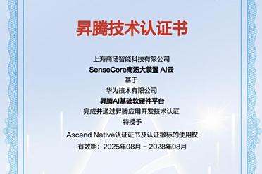 商汤大装置×华为昇腾384超节点：成功适配，国产AI基础设施再提速