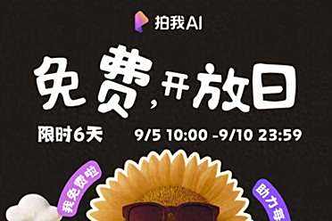 拍我AI限时免费6天！手办、宠物、奇幻创意随你生成不限次！