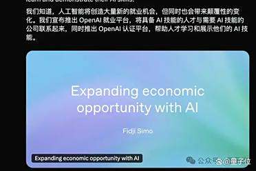 OpenAI宣布推出AI在线招聘平台，和微软的领英打起来了