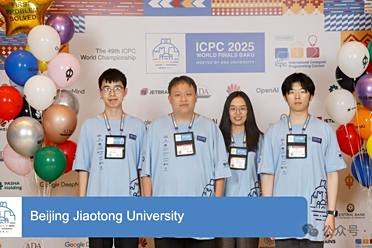 力压哈佛MIT！北交大、清华勇夺2025国际大学生程序设计竞赛金牌
