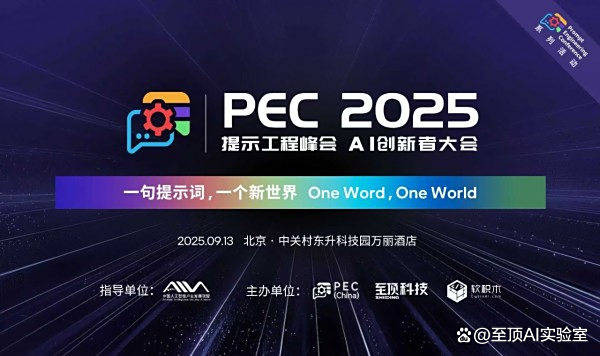 PEC 2025 AI创新者大会暨第二届提示工程峰会即将开幕
