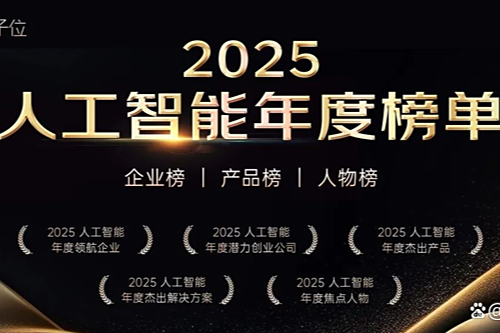 2025人工智能年度评选启动！3大维度5类奖项，正在寻找AI+时代领航者