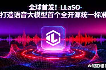 LLaSO 横空出世：逻辑智能推出全球首个完全开源语音大模型框架，定义 LSLM 研究新基准